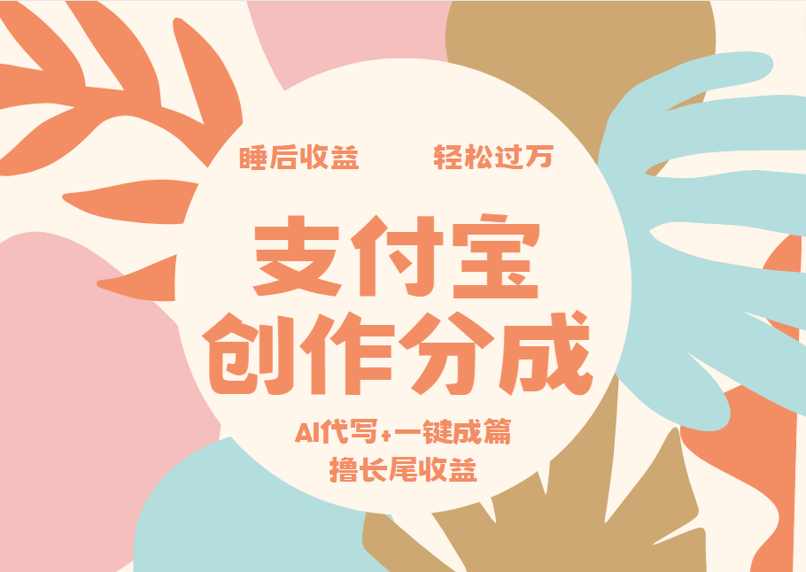 支付宝创作分成，AI代写+一键成篇撸长尾收益，轻松月入过万-星河网创