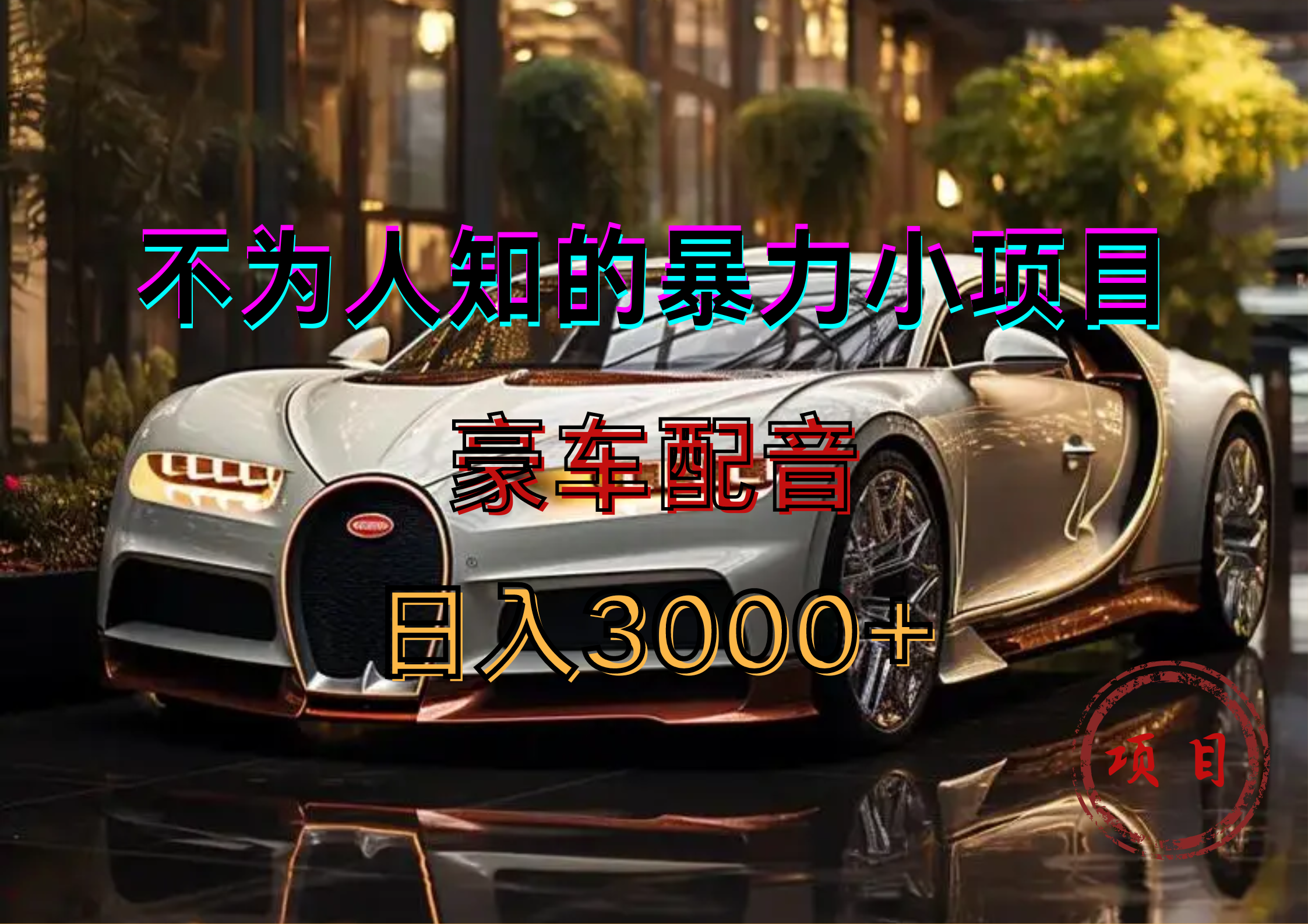 暴力变现，豪车配音轻松上手-星河网创