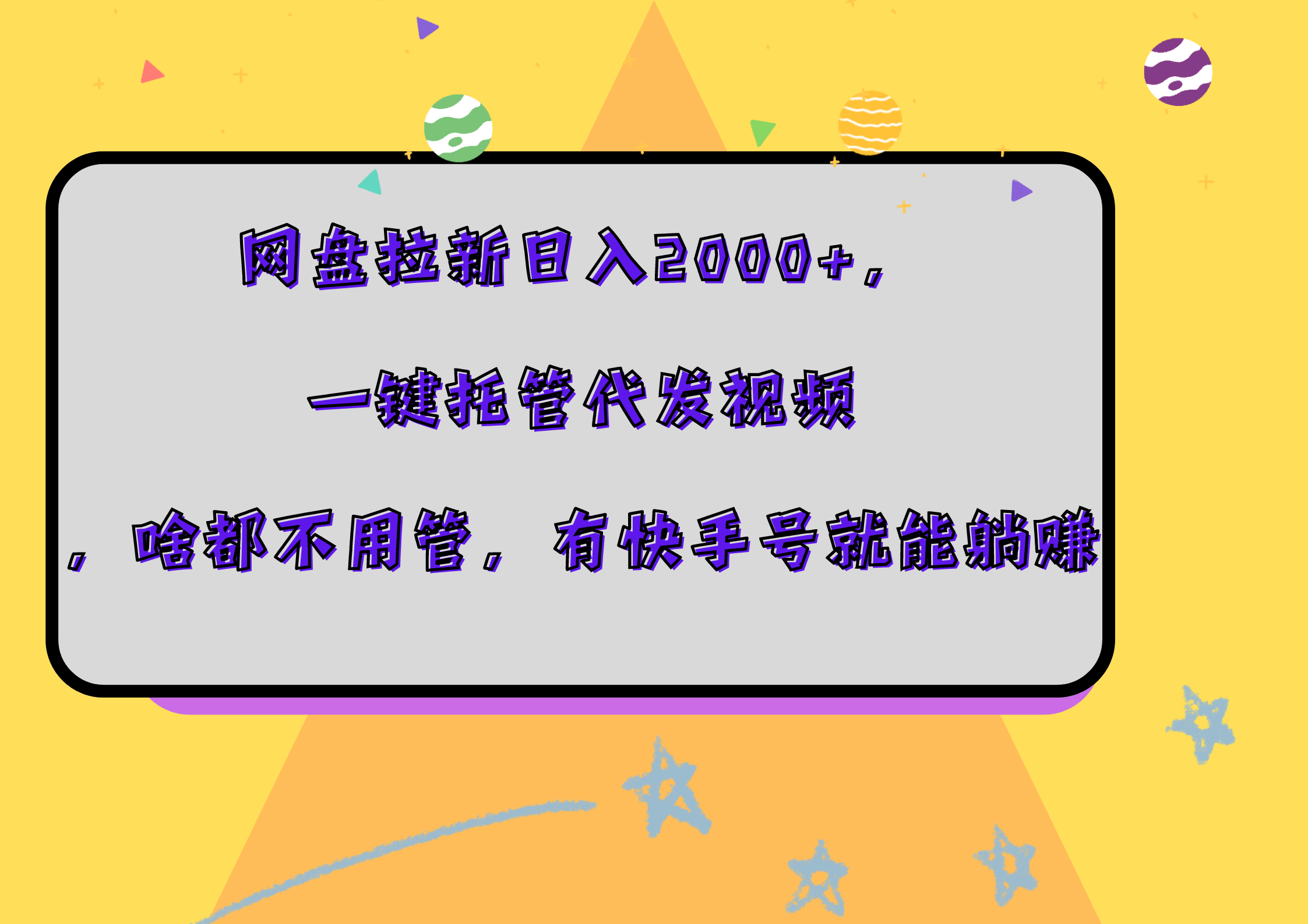 网盘拉新日入2000+，一键托管代发视频，啥都不用管，有快手号就能躺赚-星河网创