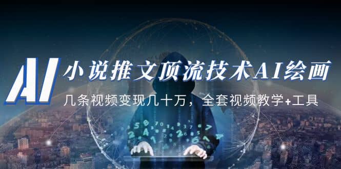 图片[1]-小说推文·顶流技术AI绘画教学：几条视频变现几十万，全套视频教学+工具-星河网创