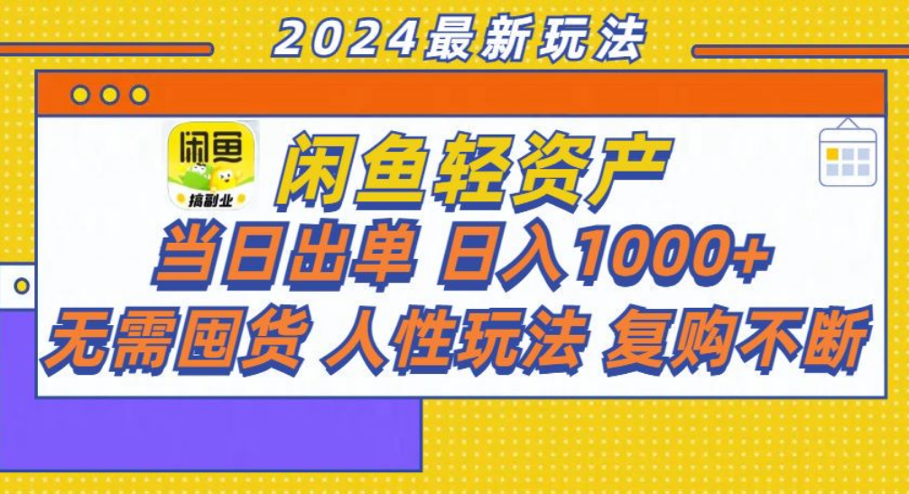 咸鱼轻资产日赚1000+，轻松出单攻略！-星河网创