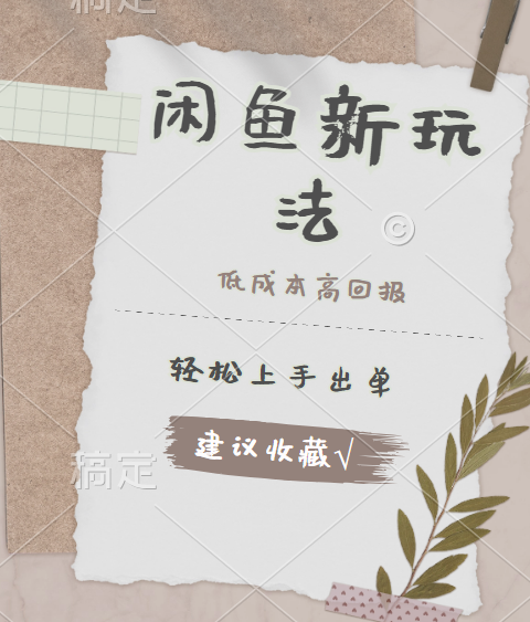 闲鱼新玩法惊现！低成本，高回报，小白轻松上手当天出单，日入 500 + 且复购率超高-星河网创