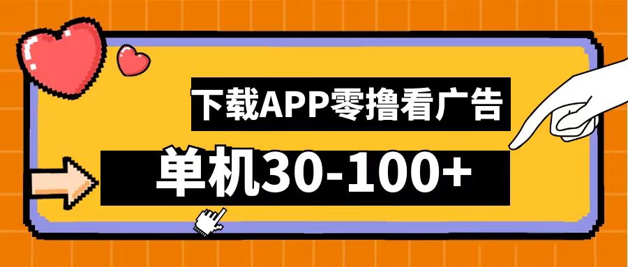 零撸看广告，下载APP看广告，单机30-100+安卓手机就行！-星河网创