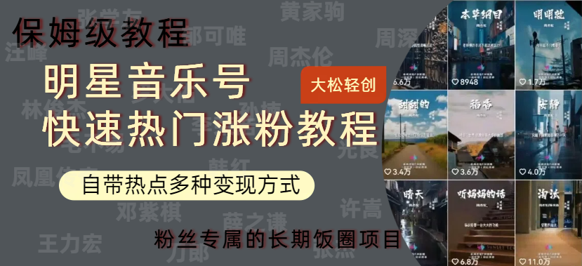 明星音乐号快速热门变现教程，多种变现方式轻松日入600+-星河网创