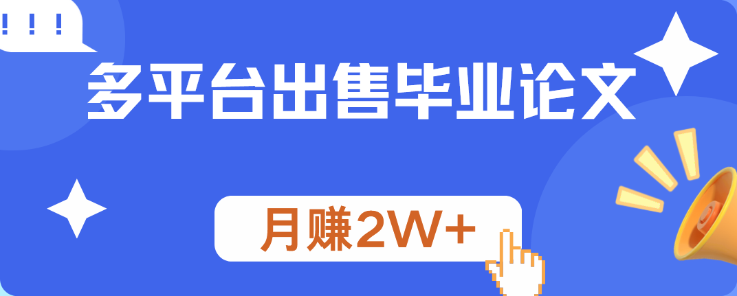 多平台出售毕业论文，月赚2W+-星河网创