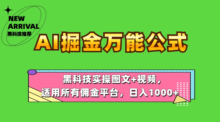 AI掘金万能公式！黑科技实操图文+视频，适用所有佣金平台，日入1000+-星河网创