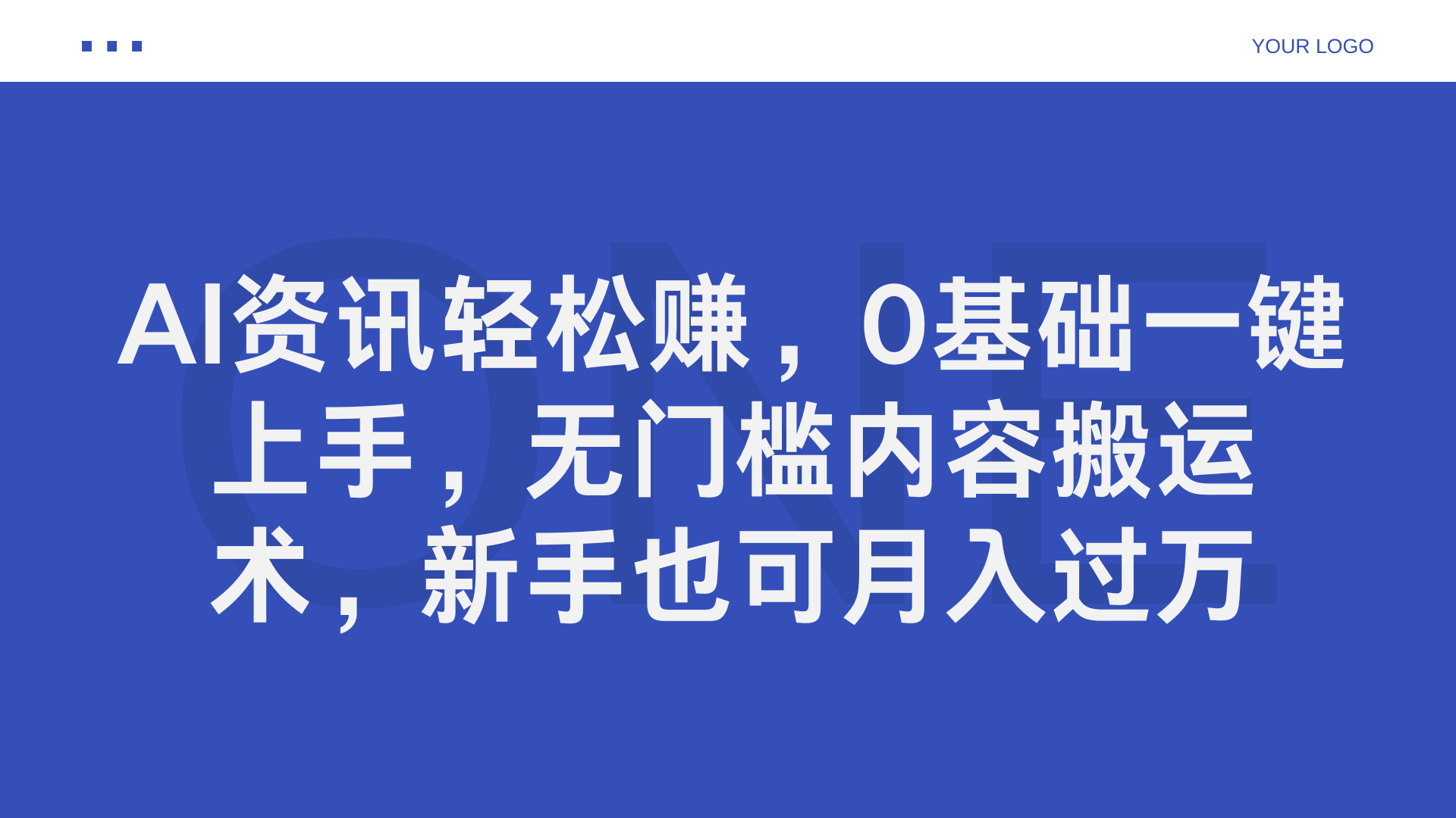 AI资讯轻松赚，0基础一键上手，无门槛内容搬运术，新手也可月入过万-星河网创