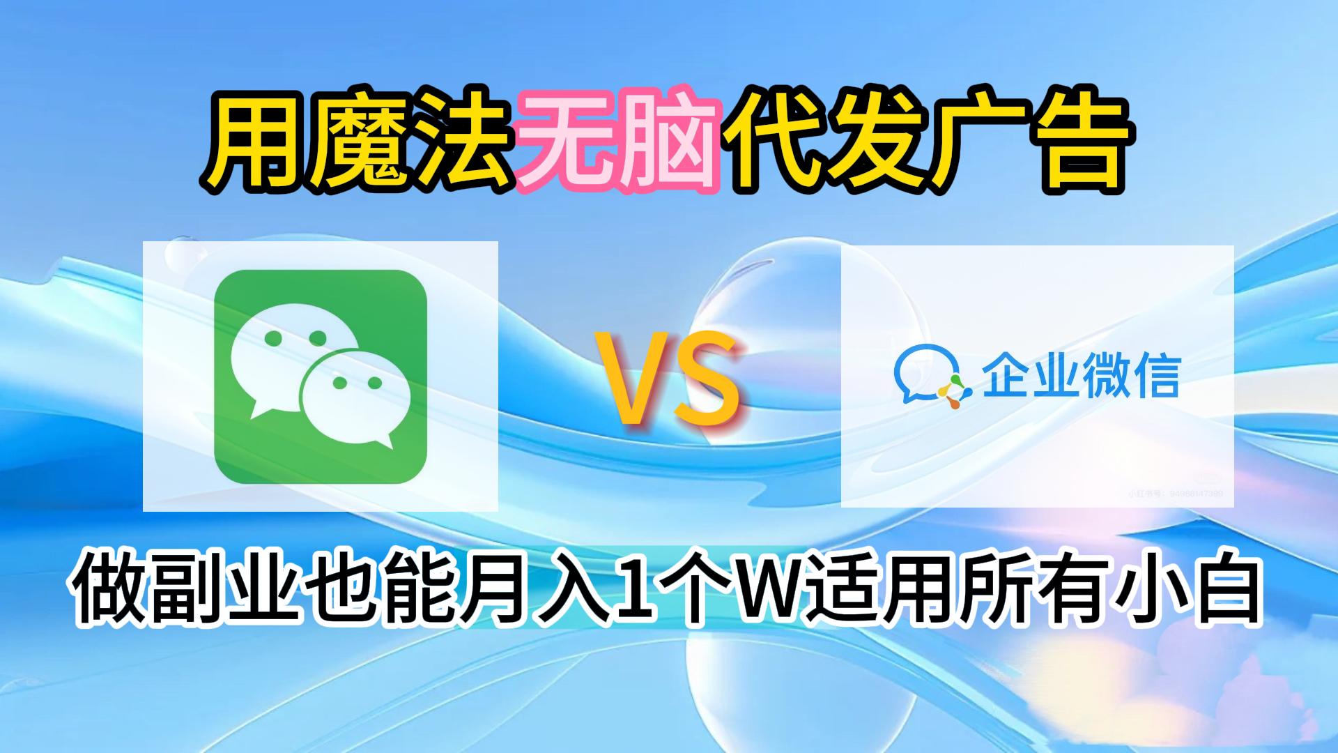 2.0魔法无脑代发广告做副业也能月入1个W适用所有小白-星河网创