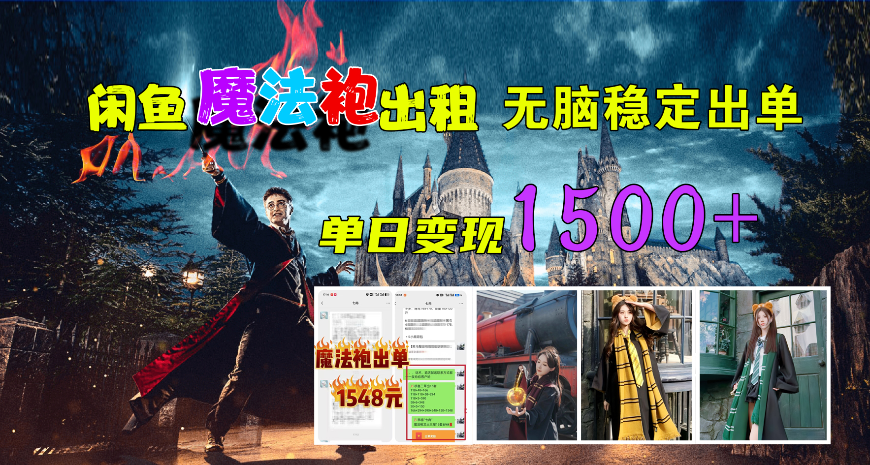 闲鱼魔法袍出租，无脑稳定出单，单日变现1500+-星河网创