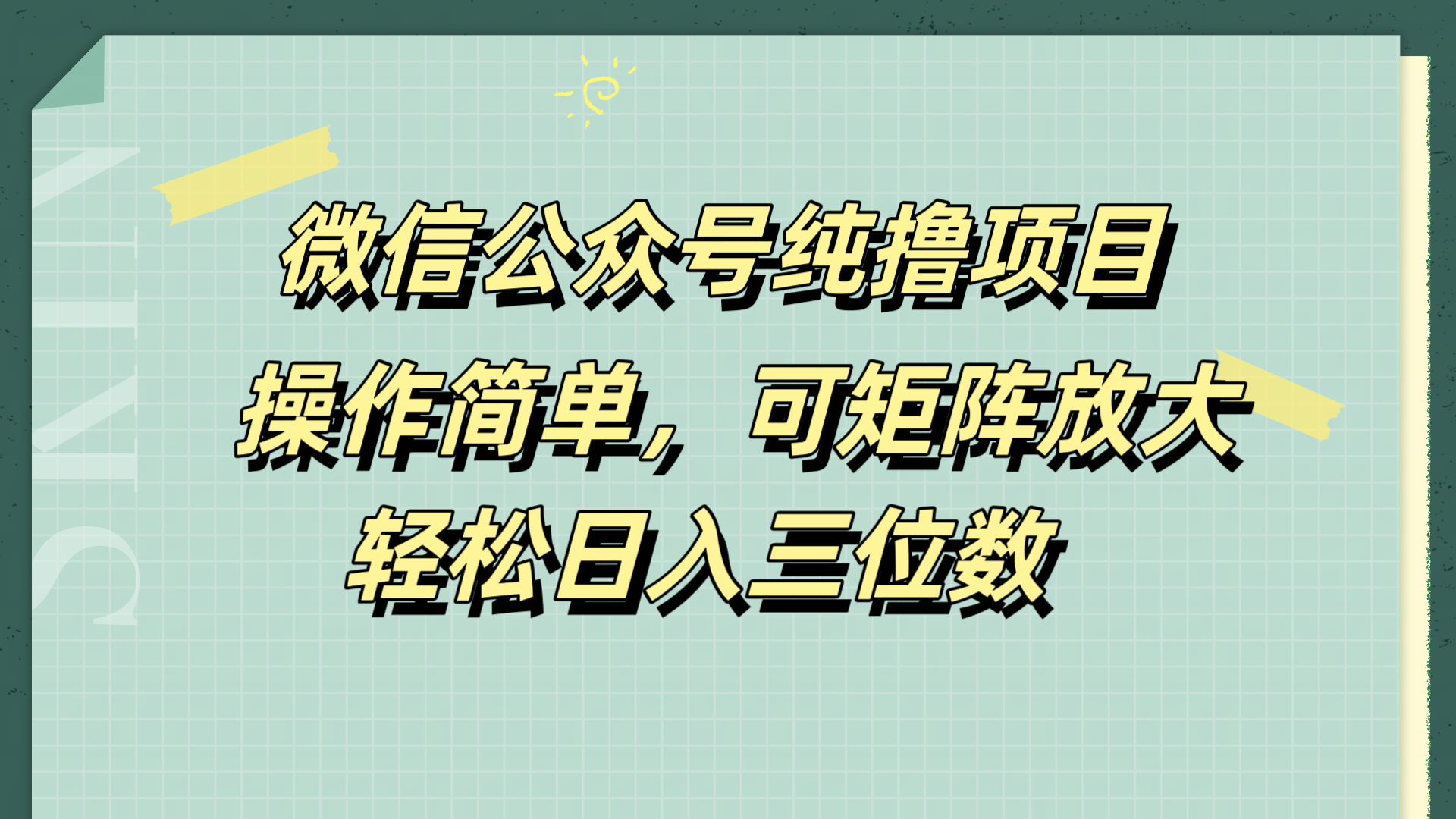 微信公众号纯撸项目,操作简单,可矩阵放大,轻松日入三位数-星河网创