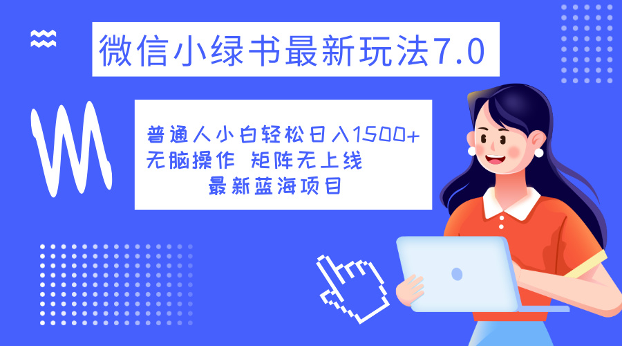 小绿书7.0新玩法,矩阵无上限,操作更简单,单号日入1500+-星河网创