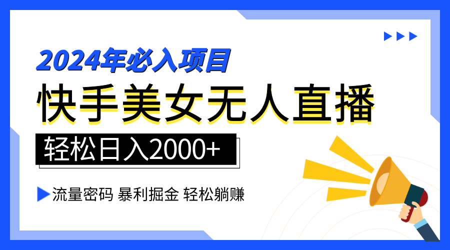 2024快手最火爆赛道，美女无人直播，暴利掘金，简单无脑，轻松日入2000+-星河网创