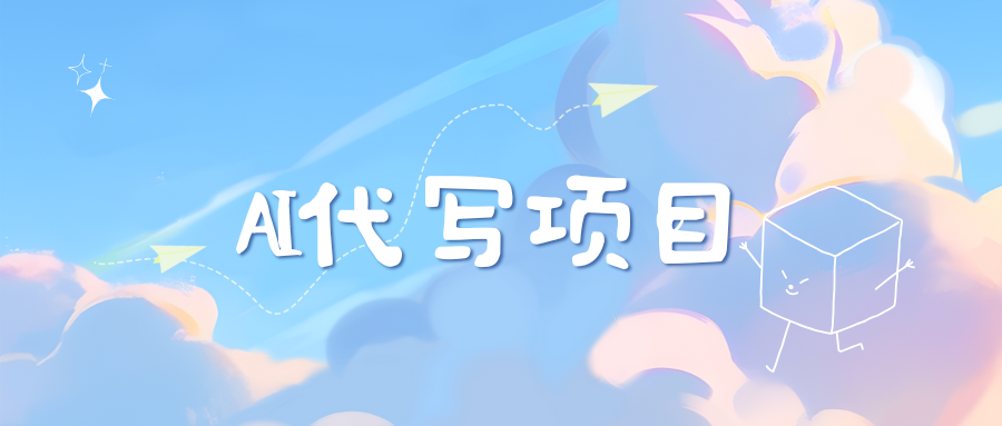 AI代写项目——最值得深耕，越做越nb的项目-星河网创