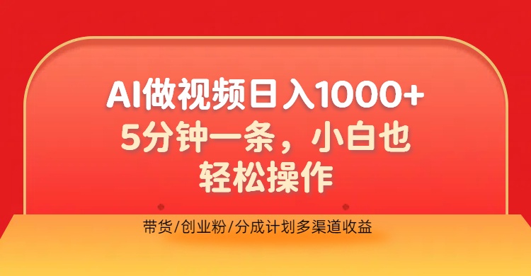 利用AI做视频，五分钟做好一条，操作简单，新手小白也没问题，带货创业粉分成计划多渠道收益，2024实现逆风翻盘-星河网创