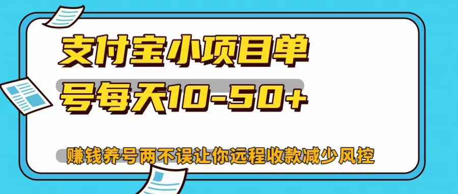 支付宝小项目单号每天10-50+赚钱养号两不误让你远程收款减少封控！！-星河网创