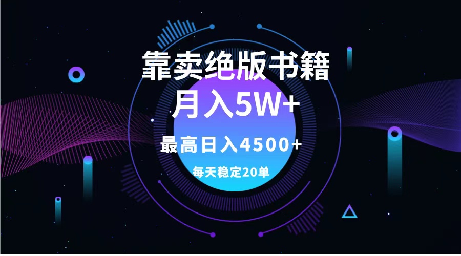 靠卖绝版书籍月入5w+,一单199，一天平均20单以上，最高收益日入4500+-星河网创