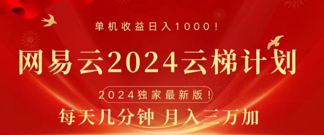 网易云2024玩法，每天三分钟，月入3万+-星河网创