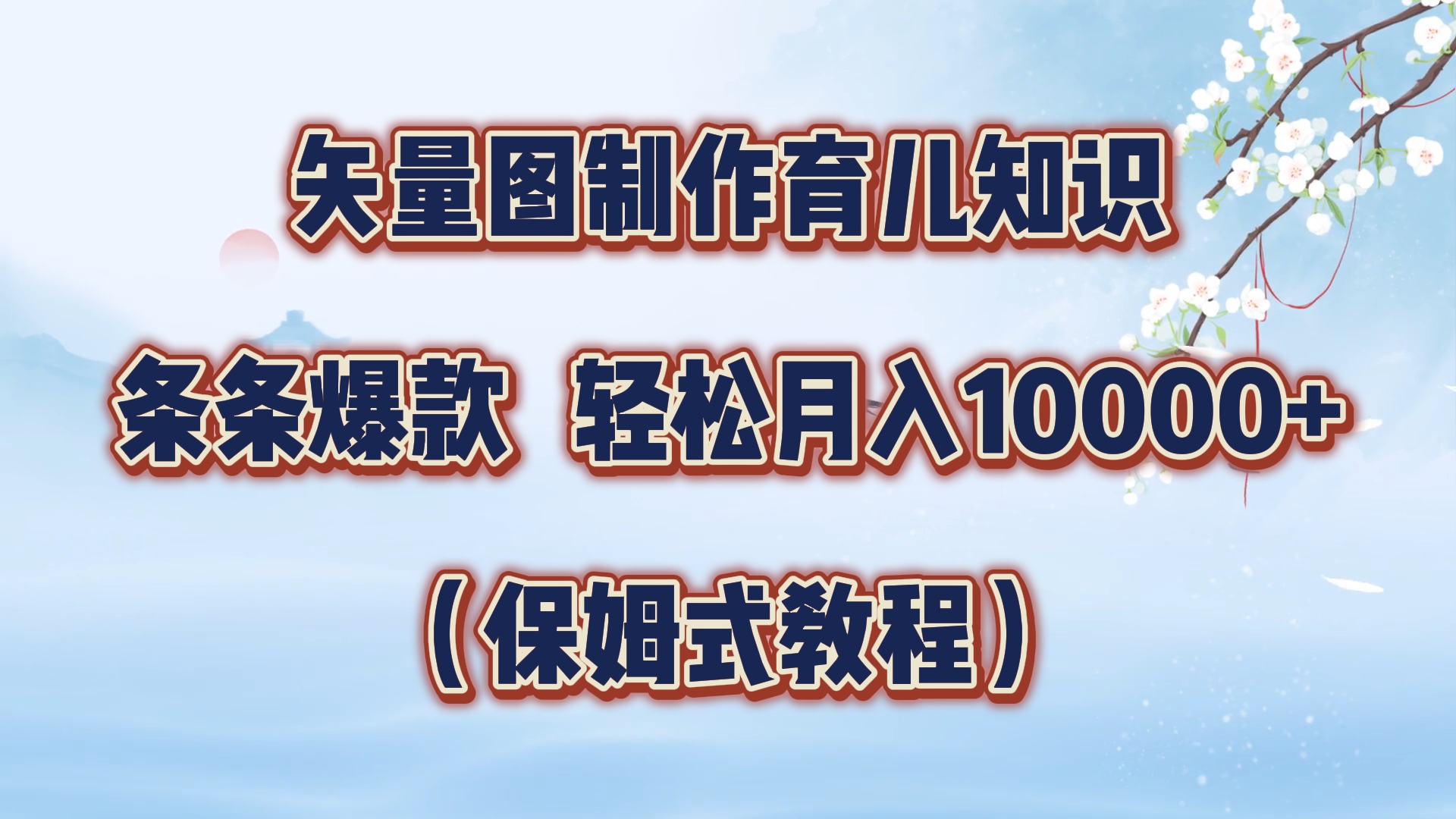 矢量图制作育儿知识，条条爆款，月入10000+（保姆式教程）-星河网创