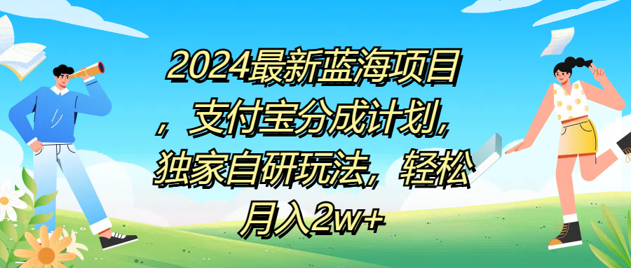 2024最新蓝海项目，支付宝分成计划，独家自研玩法，轻松月入2w+-星河网创