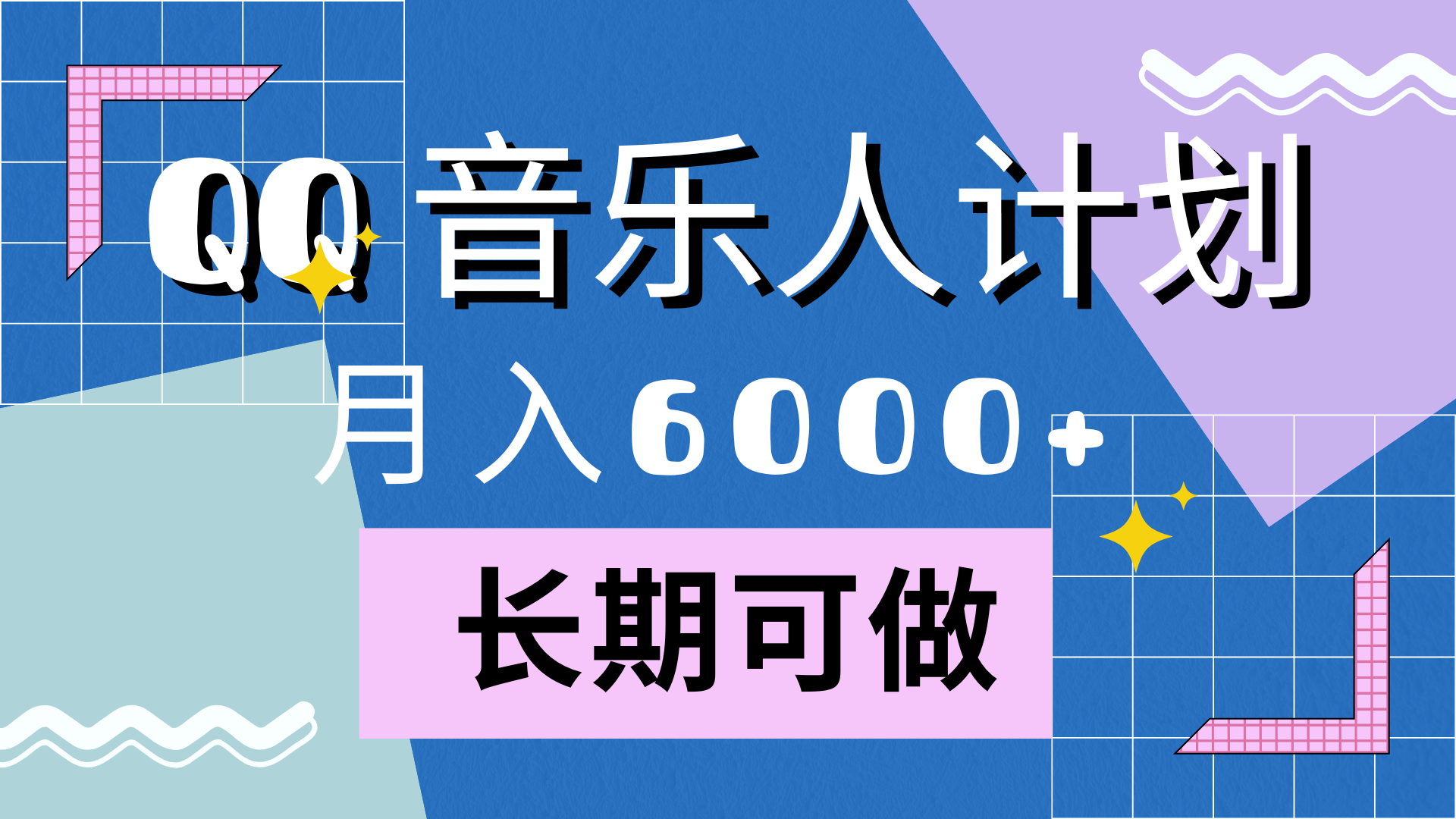靠QQ音乐人计划，月入6000+，暴利项目，变现快-星河网创