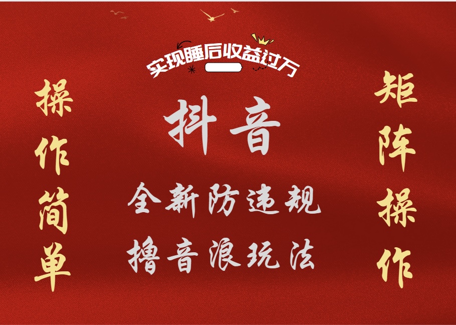 抖音无人直播防封新玩法，超简单月入四位数、五位数，实现睡后收益，可矩阵操作-星河网创