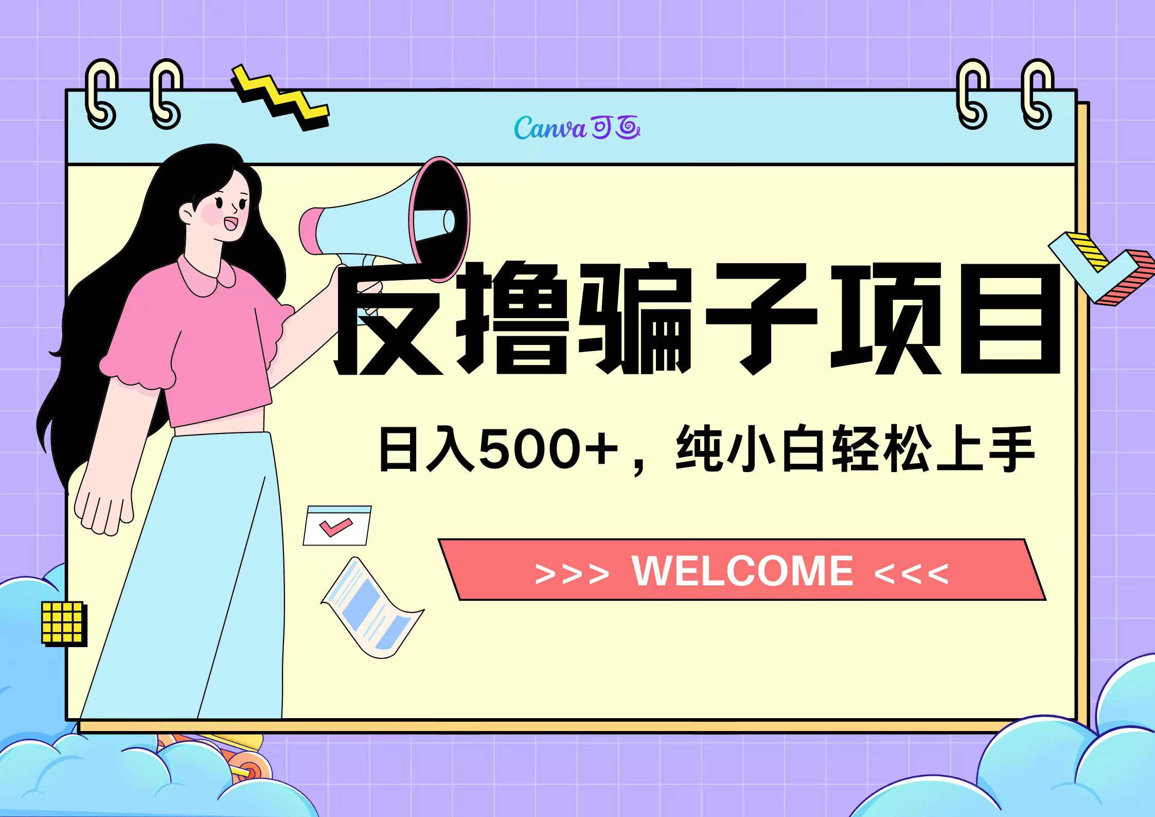 反撸骗子项目,日入500小白轻松上手-星河网创
