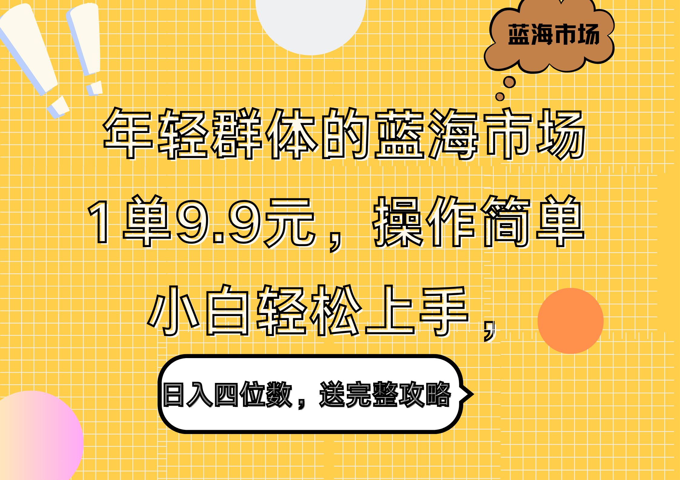年轻群体的蓝海市场,1单9.9元,操作简单,小白轻松上手,日入四位数,送完整攻略-星河网创
