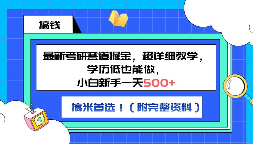 最新考研赛道掘金，小白新手一天500+，学历低也能做，超详细教学，副业首选！（附完整资料）-星河网创