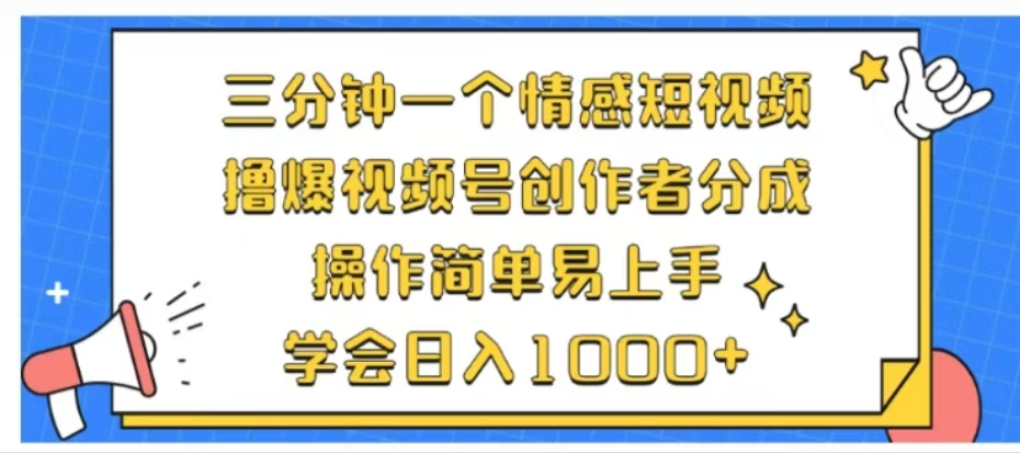利用表情包三分钟一个情感短视频，撸爆视频号创作者分成操作简单易上手学会日入1000+-星河网创