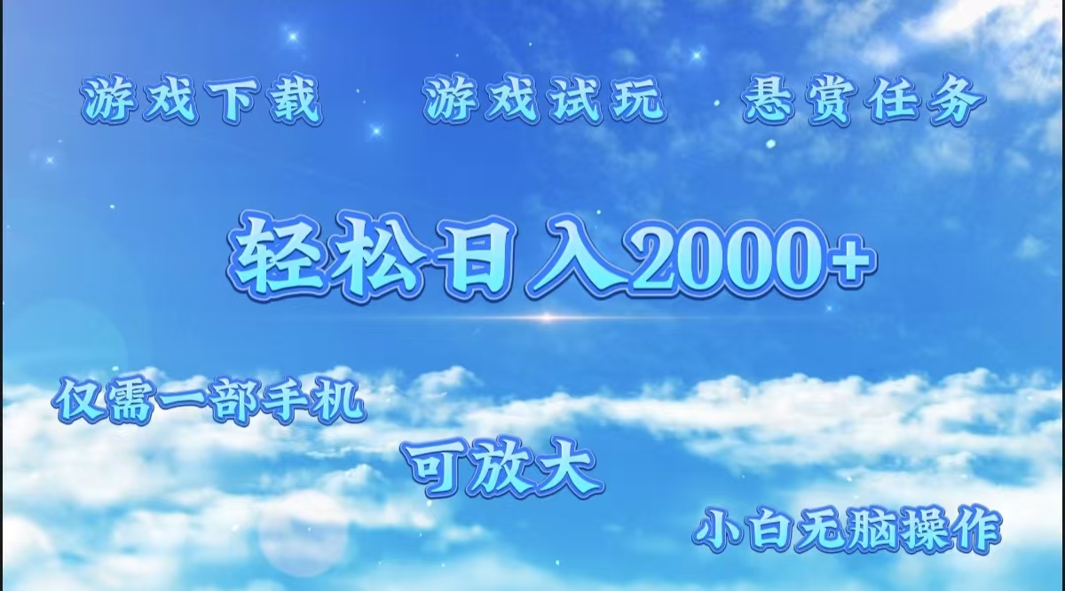 游戏试玩.最强零撸聚合赚钱平台（独家资源），一部手机让你月入过万！-星河网创