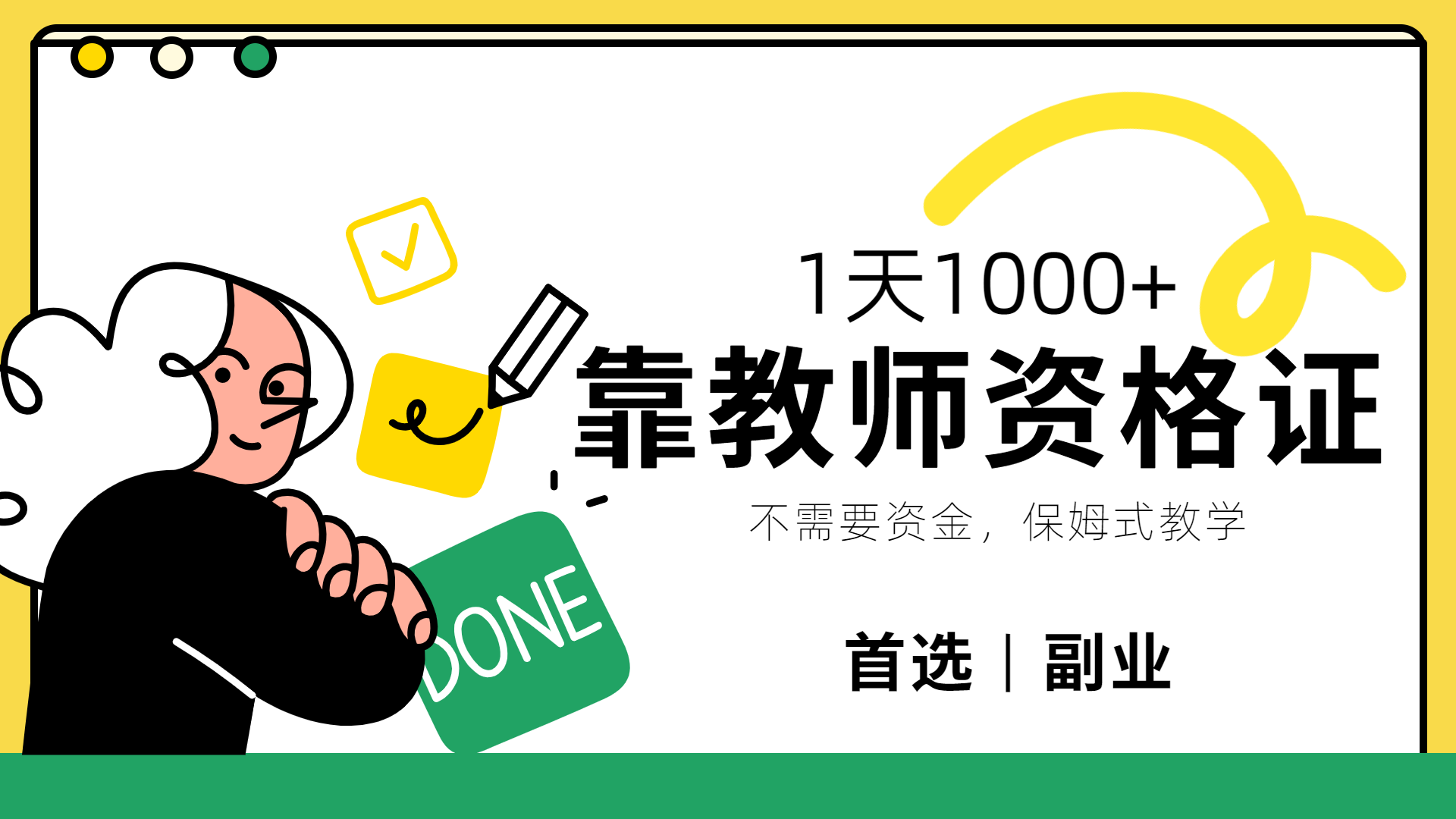 靠教师资格证，1天1000+，不懂教资也能做，不需要资金，保姆式教学，小白首选副业!-星河网创