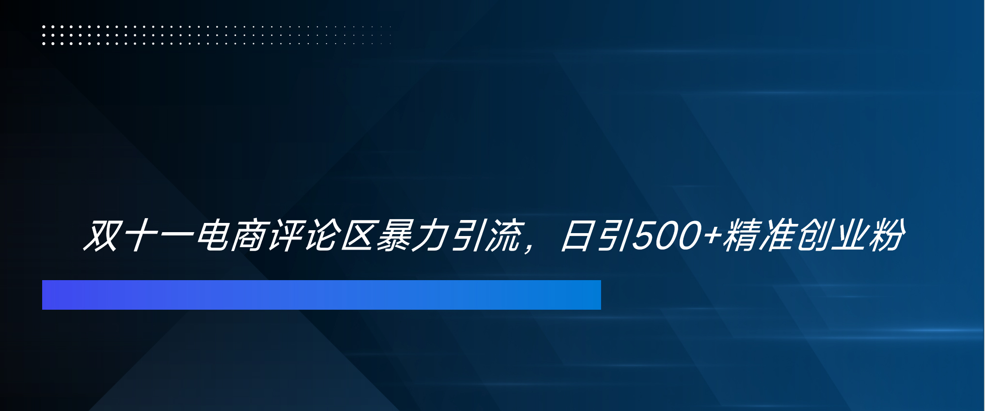 双十一电商评论区暴力引流，日引500+精准创业粉！！！-星河网创