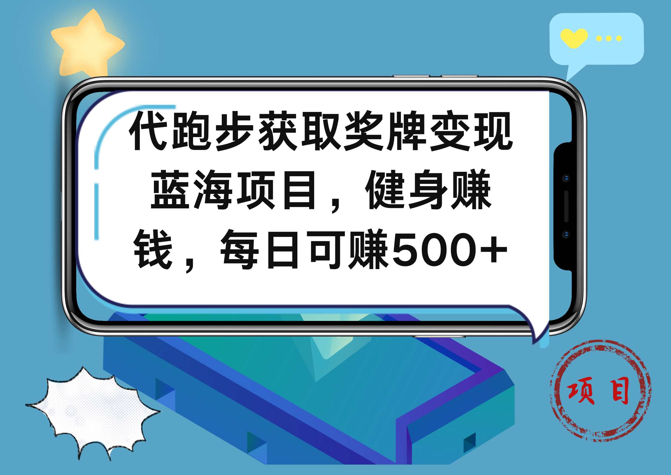 代跑步获取奖牌变现，蓝海项目，健身赚钱，每日可赚500+-星河网创