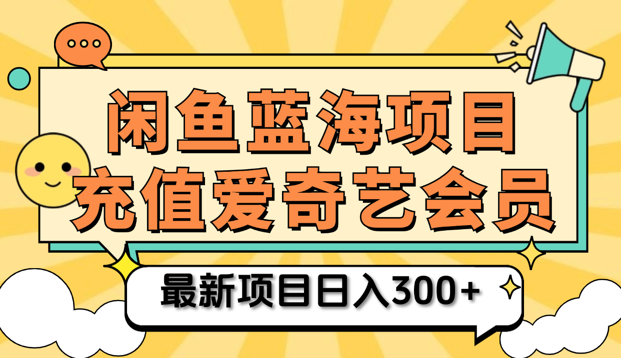 矩阵咸鱼掘金 零成本售卖爱奇艺会员 傻瓜式操作轻松日入三位数-星河网创