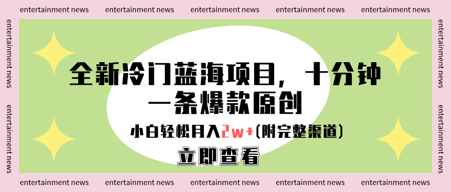 全新冷门蓝海项目，十分钟一条爆款原创，小白轻松月入2w+(附完整渠道)-星河网创