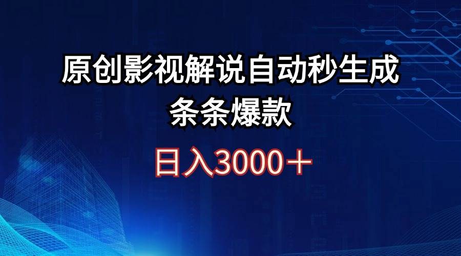 日入3000+原创影视解说自动秒生成条条爆款-星河网创