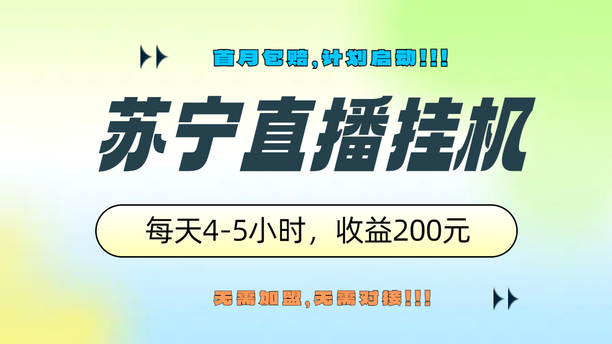 苏宁直播挂机，正规渠道单窗口每天4-5小时收益200元-星河网创