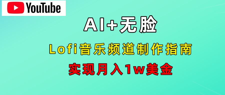 AI音乐Lofi频道秘籍：无需露脸，月入1w美金！-星河网创