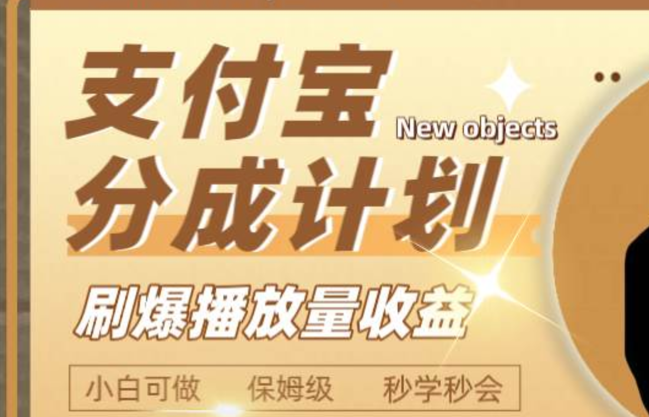 日入2000+的支付宝分成计划，刷爆播放量收益-星河网创