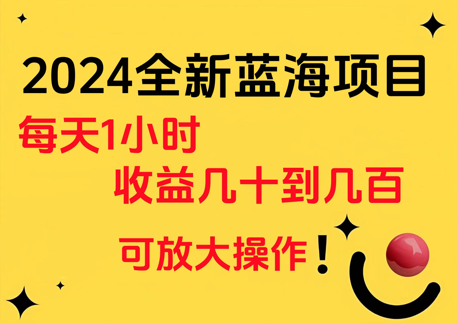小白有手就行的2024全新蓝海项目，每天1小时收益几十到几百，可放大操作-星河网创