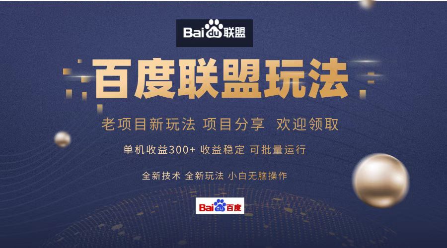 百度联盟 单机300+课程分享 欢迎领取  全新技术 全新玩法  小白可无脑操作！-星河网创