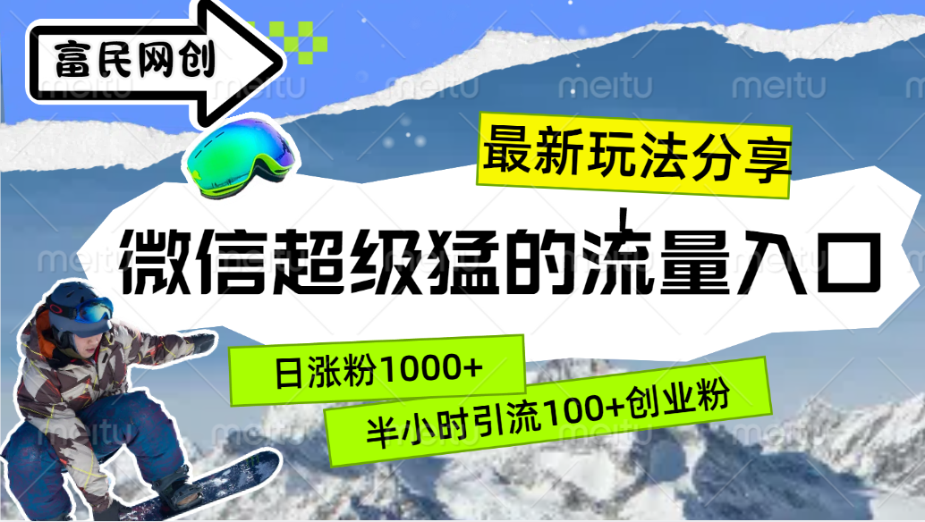 最新玩法分享！微信最猛的流量入口，半小时引流100+创业粉！！-星河网创