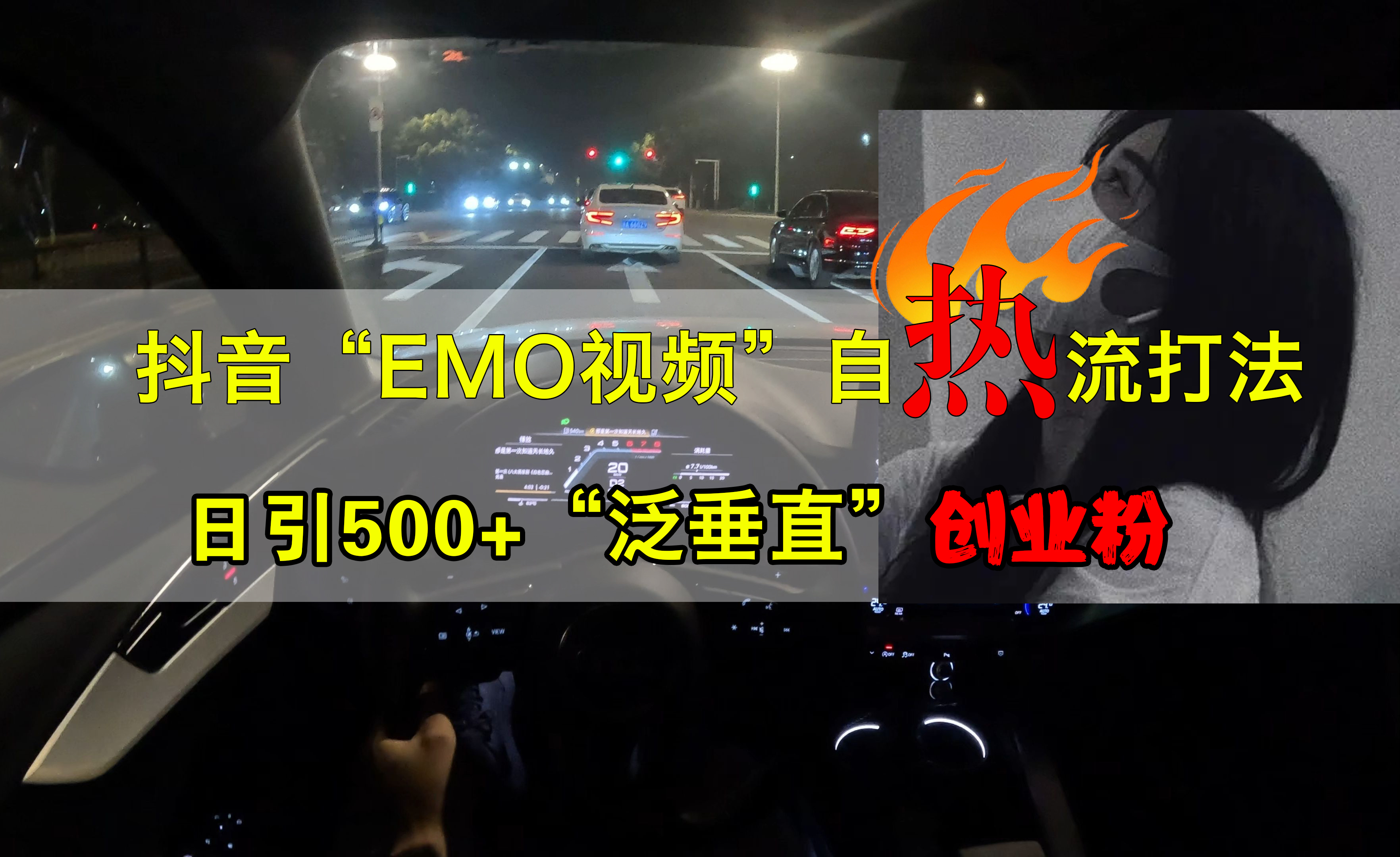 抖音EMO视频自热打法，日引500+创业粉“泛垂直”-星河网创