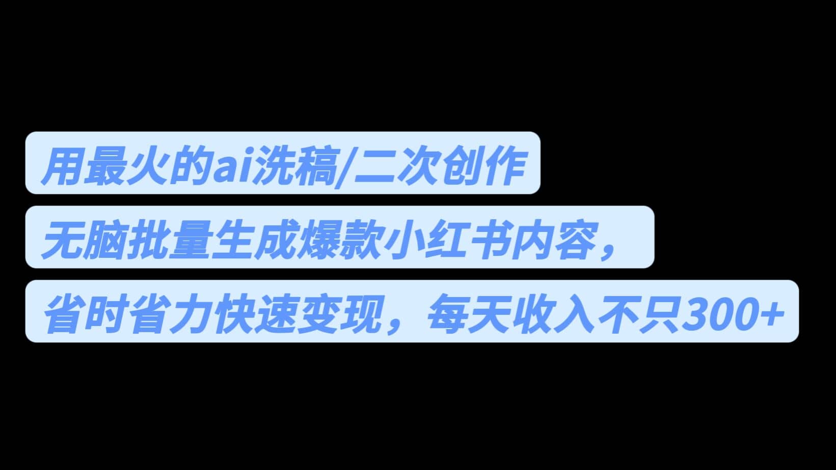 用最火的ai洗稿，无脑批量生成爆款小红书内容，省时省力，每天收入不只300+-星河网创