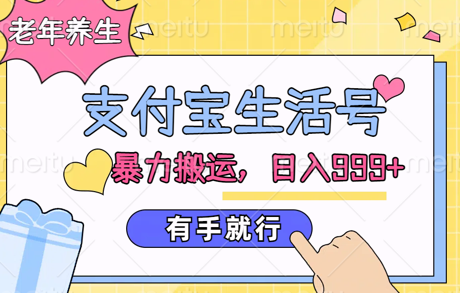 支付宝生活号，老年养生赛道，直接粗暴搬运，日入999+，有手就行-星河网创