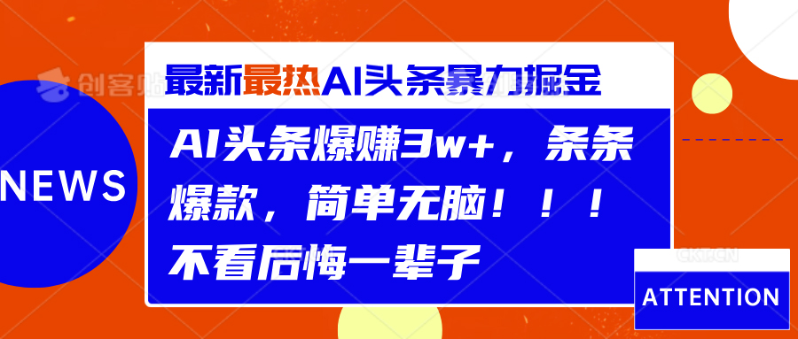 AI头条爆赚3w+，条条爆款，简单无脑！！！不看后悔一辈子-星河网创