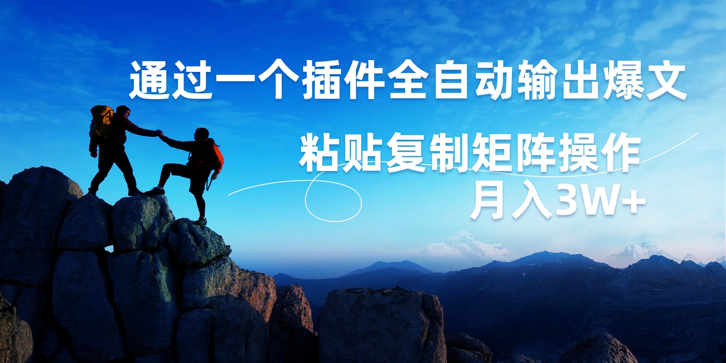 AI掘金2.0，通过一个插件全自动输出爆文，粘贴复制矩阵操作，月入3W+-星河网创