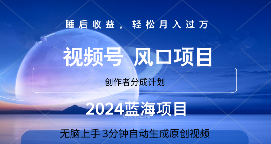 微信视频号大风口项目,3分钟自动生成视频，2024蓝海项目，月入过万-星河网创