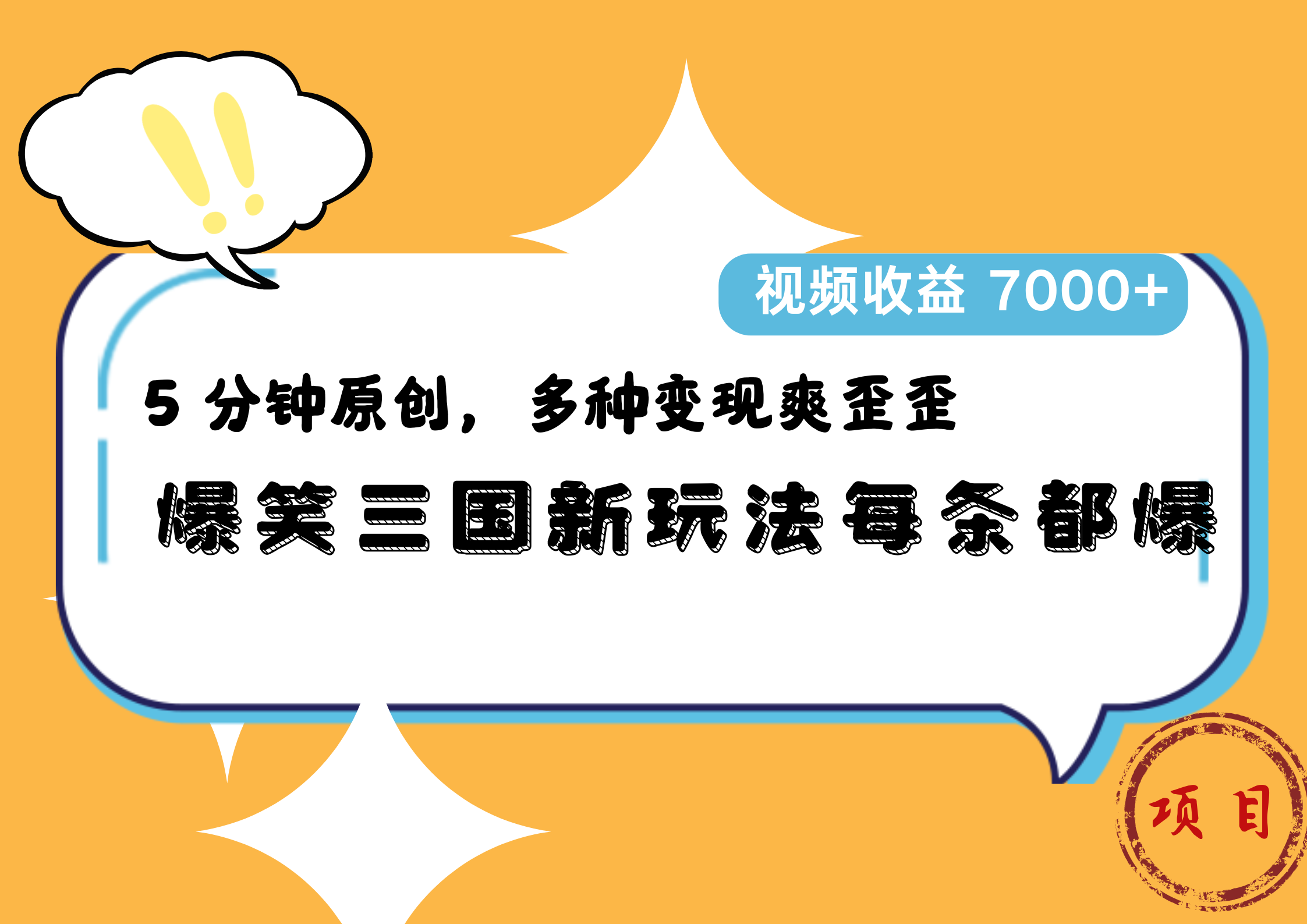 爆笑三国新玩法每条都爆，5 分钟原创，多种变现爽歪歪，视频收益 7000+-星河网创