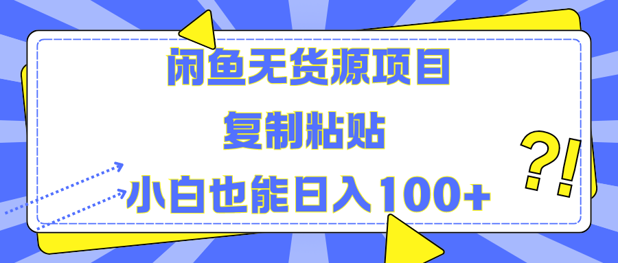 闲鱼无货源项目 复制粘贴 小白也能日入100+-星河网创